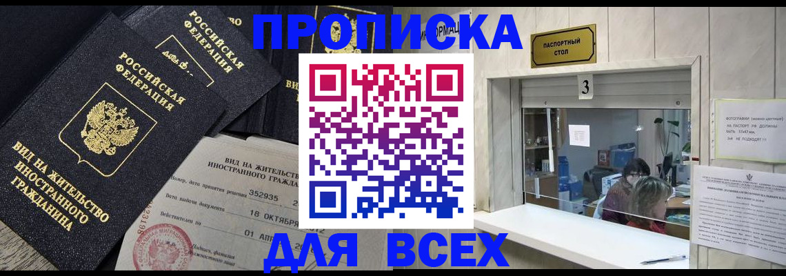прописка законно в Алтае